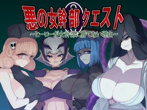 【エロ漫画フルDL】d_544506 | 悪の女幹部クエスト0  〜ヒーローが女幹部に勝てない理由〜 | M男紳士のにじかい(ロールプレイング)