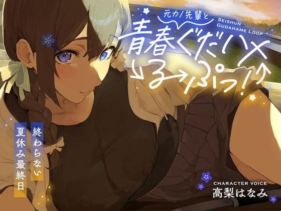 【エロ漫画フルDL】d_547115 | 元カノ先輩と青春ぐだハメるーぷっ！＜終わらない夏休み最終日＞ | あいちゅうーぶ！(ぽっちゃり)