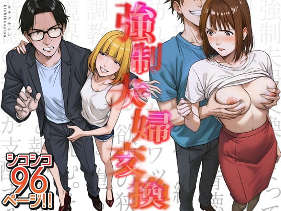 【エロ漫画フルDL】d_556567 | 強●夫婦交換〜愛する妻がスワッピングで調教された話 | キチクサロン(寝取り・寝取られ・NTR)