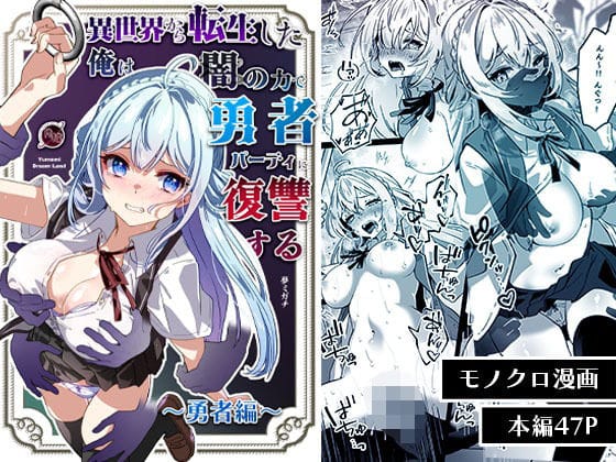 【エロ漫画フルDL】d_564903 | 異世界から転生した俺は闇の力で勇者パーティに復讐する〜勇者編〜 | Yumemi Dream Land(処女)