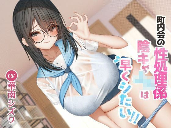 【エロ漫画フルDL】d_603964 | 町内会の性処理係  陰キャJKは早くシたい！！ | East Wisteria(男性向け)