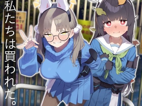 【エロ漫画フルDL】d_609532 | We Were Bought. / 私たちは買われた。【後編】 | かわいそうなのは抜ける【売春・援交】