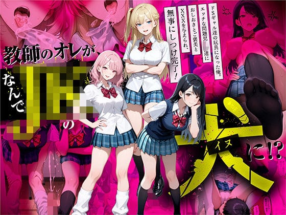 【エロ漫画フルDL】d_609910 | 教師の俺が、なんでJKの犬に！？ドS問題児ギャル達の玩具にされ、エッチなおしおきとご褒美とXXXで無事にしつけ完了！ | ラブリークラフト(放尿・お漏らし)