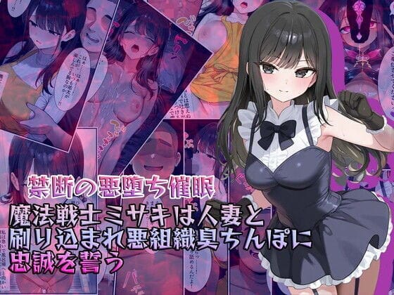 【エロ漫画フルDL】d_634038 | 【禁断の悪堕ち催●】魔法戦士ミサキは人妻と刷り込まれ悪組織臭チンポに忠誠を誓う | NaruMinix(変身ヒロイン)
