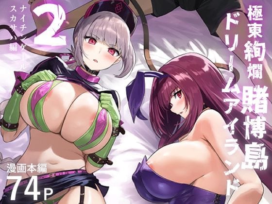 【エロ漫画フルDL】d_634898 | 極東絢爛賭博島ドリームアイランド2  ナイチンゲール＆スカサハ編 | 夢ねこ屋(中出し)