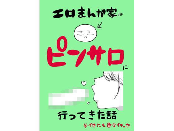 【エロ漫画フルDL】d_639807 | エロまんが家がピンサロに行ってきた話 | はねっかえり【ゴスロリ】