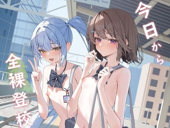 【エロ漫画フルDL】d_644325 | 今日から全裸登校 | KurinMon(野外・露出)