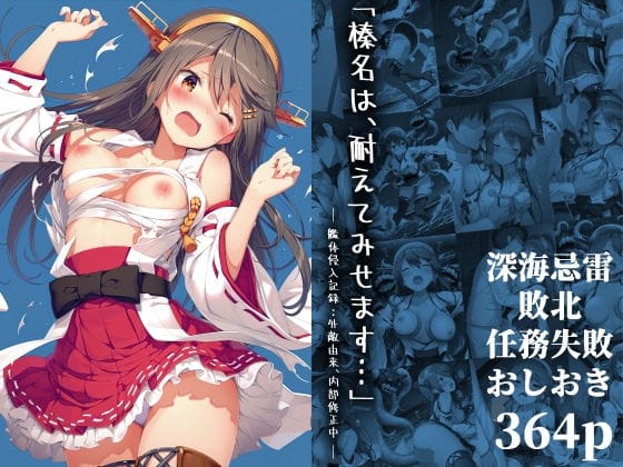 【エロ漫画フルDL】d_645745 | 「榛名は、耐えてみせます…」 ― 艦体侵入記録:外敵由来、内部修正中 ― | 絵心あいのAI生成アトリエ【辱め】