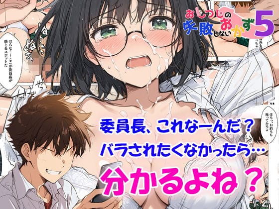 【エロ漫画フルDL】d_648317 | おしつじの失敗しないおかず5 私の秘密がクラスメイトにバレたので、みんなの肉便器になりました | おしつじ(めがね)