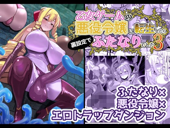 【エロ漫画フルDL】d_648440 | 乙女ゲームの悪役令嬢に転生したら裏設定でふたなりでした3 | こすこ帝国(レズビアン)