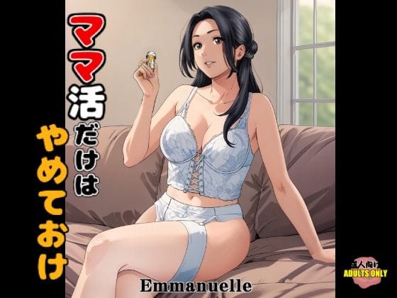 【エロ漫画フルDL】d_649008 | ママ活だけはやめておけ | Emmanuel【熟女】