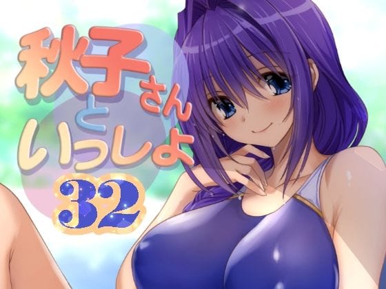 【エロ漫画フルDL】d_652375 | 秋子さんといっしょ32 | みたらし倶楽部【競泳・スクール水着】