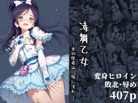 【エロ漫画フルDL】d_654404 | 凌舞乙女 ― 光の使者は凌●に沈む ― | 絵心あいのAI生成アトリエ【辱め】