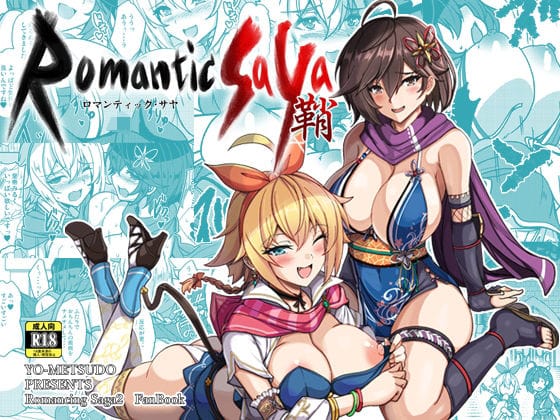 【エロ漫画フルDL】d_655514 | ロマンティック・サヤ | 妖滅堂(巨乳)