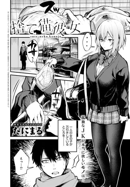 【エロ漫画フルDL】dmmmg_2442 | 捨て猫彼女 | だにまる(aff対応)