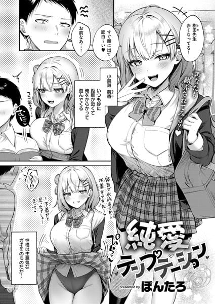 【エロ漫画フルDL】k568agotp06453 | 純愛テンプテーション | ぽんたろ(巨乳)