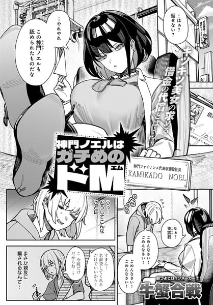 【エロ漫画フルDL】k568agotp08122 | 神門ノエルはガチめのドM | 牛蟹合戦(痴女)