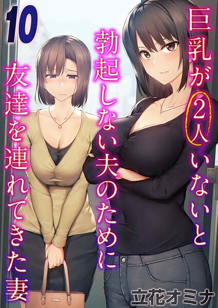 【エロ漫画フルDL】k568agotp10363 | 巨乳が2人いないと勃起しない夫のために友達を連れてきた妻（10） | 立花オミナ(aff対応)