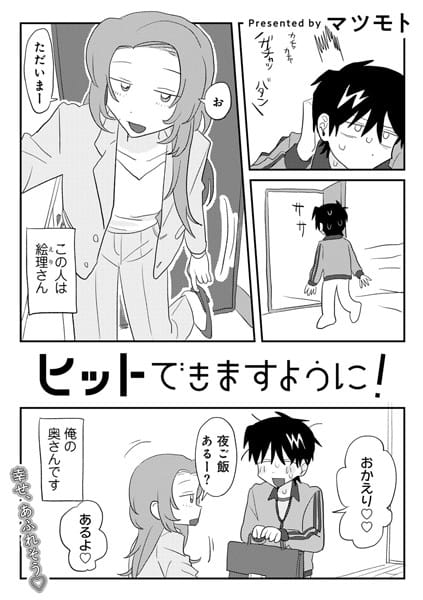【エロ漫画フルDL】s152asikr00229 | ヒットできますように！ 【単話】 | マツモト(ラブ＆H)