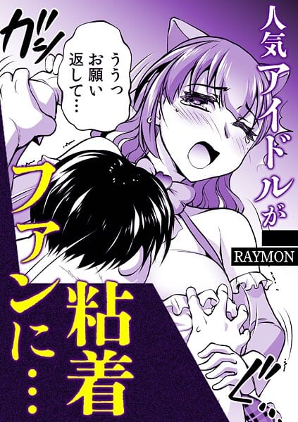 【エロ漫画フルDL】s246asnph02825 | 人気アイドルが粘着ファンに… | RAYMON(女子校生)