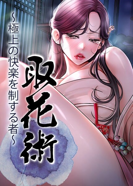 【エロ漫画フルDL】s450asnph05576 | 取花術〜極上の快楽を制する者〜 | ewan honeyfruit(無料作品)