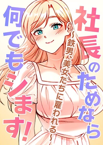 【エロ漫画フルDL】s450asnph07358 | 社長のためなら何でもシます！ 〜鉄男、美女たちに雇われる〜 | pagong OB
