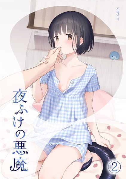 【エロ漫画フルDL】s540awujz00952 | 夜ふけの悪魔2 | 不可不可(処女)