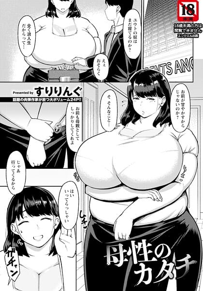【エロ漫画フルDL】b061bangl02912 | 母性のカタチ 【単話】 | すりりんぐ