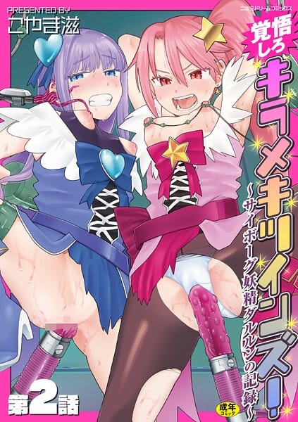 【エロ漫画フルDL】b073bktcm06892 | 覚悟しろキラメキツインズ！〜サイボーグ妖精ダルルンの記録〜 第2話 | こやま滋(魔法少女)