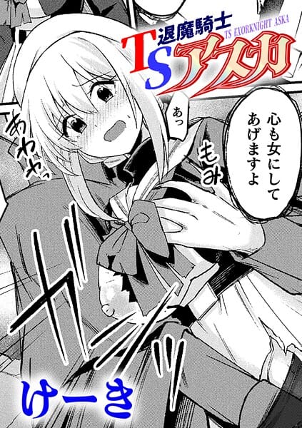 【エロ漫画フルDL】b073bktcm06988 | TS退魔騎士アスカ【単話】 | けーき(処女)