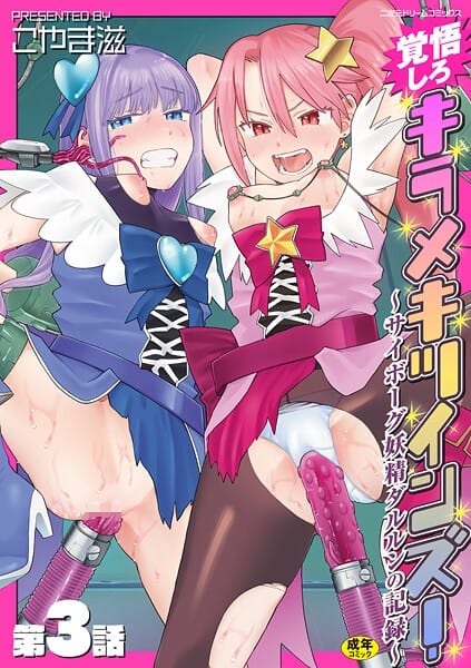 【エロ漫画フルDL】b073bktcm07021 | 覚悟しろキラメキツインズ！〜サイボーグ妖精ダルルンの記録〜 第3話 | こやま滋(魔法少女)