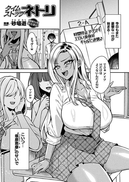 【エロ漫画フルDL】b073bktcm07044 | タイムストップネトリ【単話】 | 砂場遊【制服】