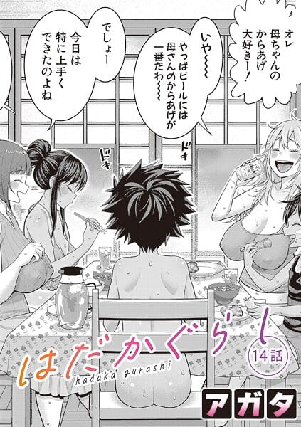 【エロ漫画フルDL】b079akroe01600 | はだかぐらし【第14話】 | アガタ(ハーレム)