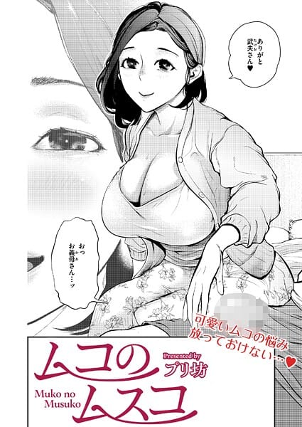 【エロ漫画フルDL】b092agwrk03297 | ムコのムスコ | プリ坊 COMIC快艶編集部(OL)