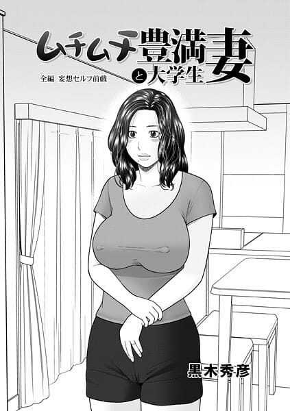 【エロ漫画フルDL】b137amdax01733 | ムチムチ豊満妻と大学生 | 黒木秀彦 メディアックス編集部(先行販売)