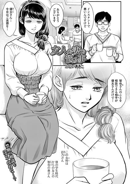 【エロ漫画フルDL】b164aisis05587 | 友人の妻の悩み事 | ふじいあきこ 一水社編集部(不倫)