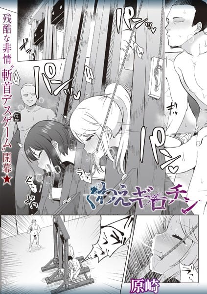 【エロ漫画フルDL】b182asnw02011 | くわえギロチン | 原崎(拘束)