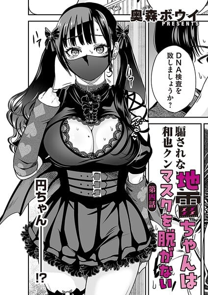 【エロ漫画フルDL】b257bdmmg01606 | 地雷ちゃんはマスクを脱がない 第四話 | 奥森ボウイ(巨乳)