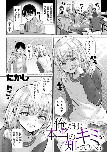 【エロ漫画フルDL】b390bleed04556 | 俺だけは本当のキミを知っている | たかし【辱め】