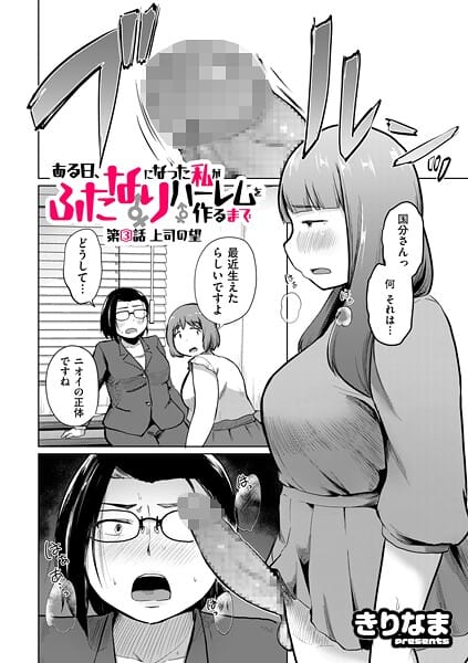 【エロ漫画フルDL】b390bleed04794 | ある日、ふたなりになった私がハーレムを作るまで 第3話 上司の望 | きりなま【ふたなり】