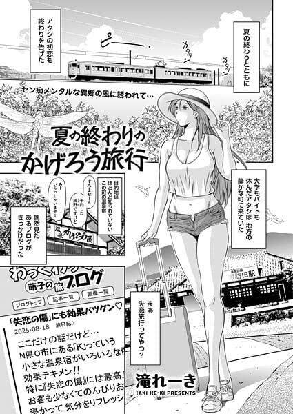 【エロ漫画フルDL】b390bleed04808 | 夏の終わりのかげろう旅行 | 滝れーき(巨乳)