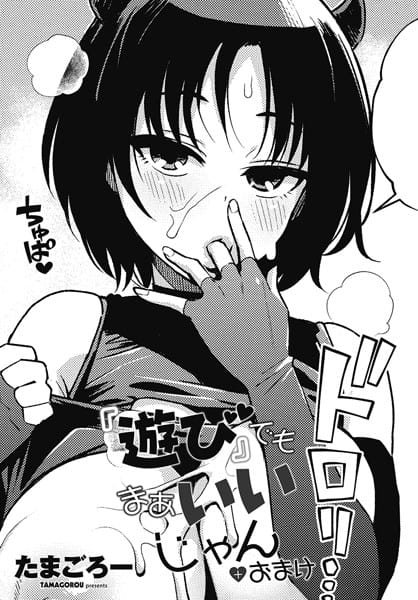 【エロ漫画フルDL】b469adgsk02202 | 『遊び』でもまあいいじゃん＋おまけ | たまごろー【恋愛】