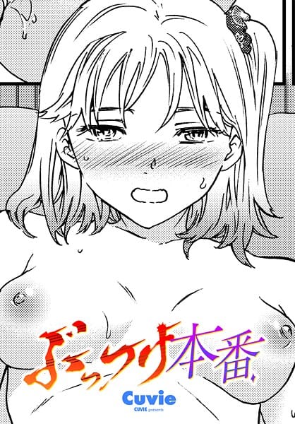 【エロ漫画フルDL】b469adgsk02397 | ぶっつけ本番 | Cuvie(恋愛)