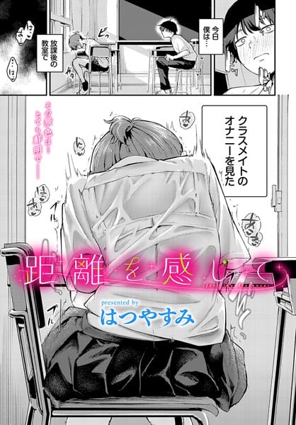 【エロ漫画フルDL】b472abnen03124 | 距離を感じて | はつやすみ コミックバベル編集部(学園もの)