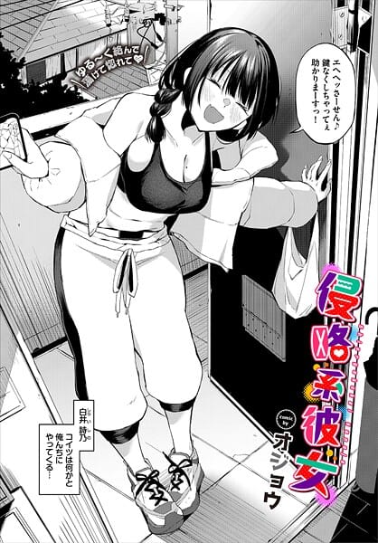 【エロ漫画フルDL】b472abnen03487 | 侵略系彼女 | オジョウ コミックバベル編集部(独占販売)