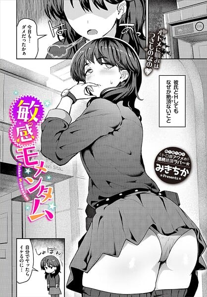 【エロ漫画フルDL】b472abnen03509 | 敏感モメンタム | みきちか コミックバベル編集部(独占販売)