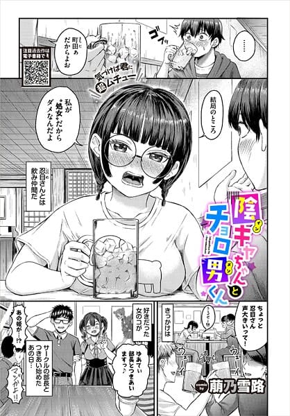 【エロ漫画フルDL】b472abnen03512 | 陰キャちゃんとチョロ男(メン)くん | 萠乃雪路 コミックバベル編集部