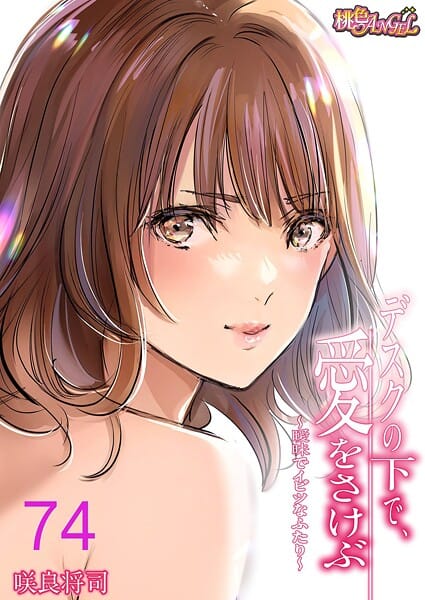 【エロ漫画フルDL】b525atmh14019 | デスクの下で、愛をさけぶ〜曖昧でイビツなふたり〜 74 | 咲良将司(フルカラー)