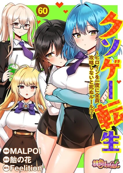 【エロ漫画フルDL】b525atmh14173 | クソゲー転生 〜ヒロインを一度に全員攻略しないと死ぬルール！？〜（フルカラー） 60 | MALPOI 飴の花 Feelition