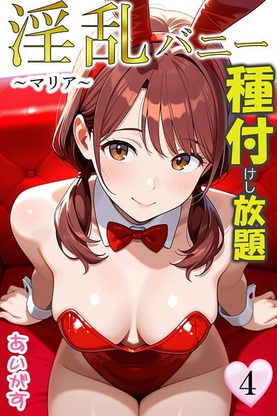 【エロ漫画フルDL】b639aaice00062 | 淫乱バニー 種付けし放題 | あいがす